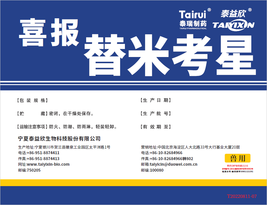 喜报替米考星